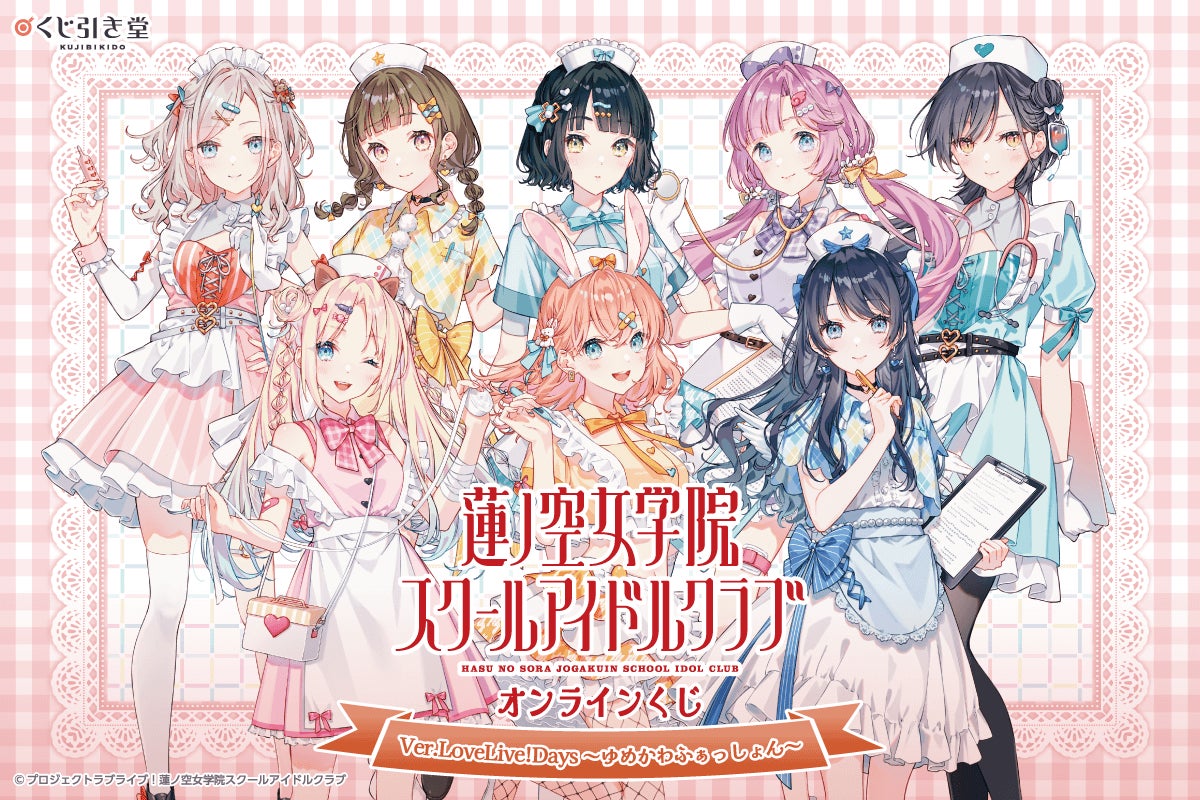 「LoveLive!Days」presents！ 『ラブライブ！蓮ノ空女学院スクールアイドルクラブ』がくじ引き堂に登場！ 描き下ろしイラストを使用した豪華賞品が盛りだくさん!!