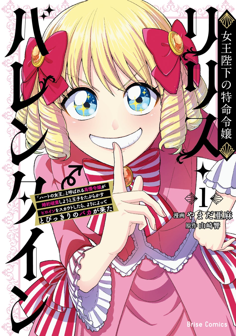 怒涛のラブコメ第1巻『女王陛下の特命令嬢リリス・バレンタイン～「ハートの女王」と呼ばれる高慢令嬢が婚約破棄しようと王子をたぶらかすヒロインをスカウトしたら、よりによってとびっきりのバカが来た～1』発売