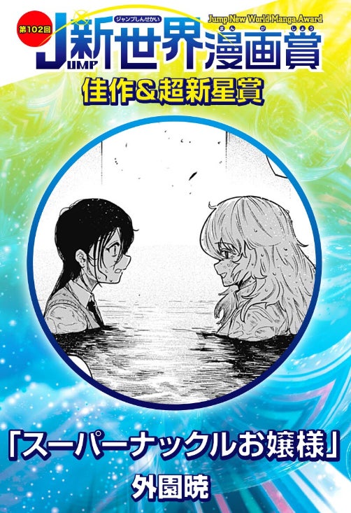 福岡　ASOポップカルチャー専門学校の在校生が週刊少年ジャンプにて在学デビュー！「第102回JUMP新世界漫画賞」佳作＆超新星賞を受賞！