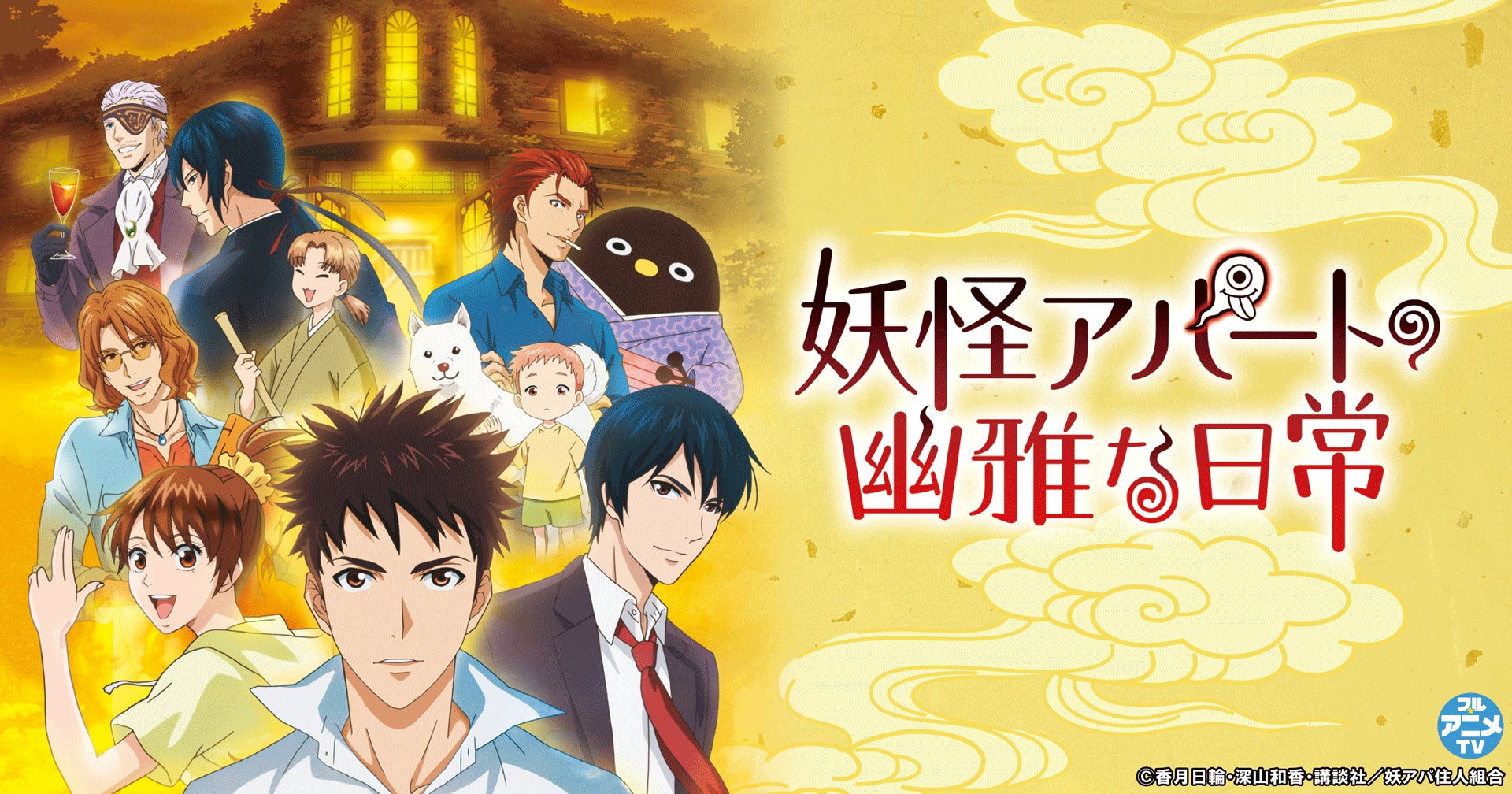 「妖怪アパートの幽雅な日常」YouTubeで1～13話を一挙公開、本日配信スタート【原作コミックス 完結巻発売記念！】