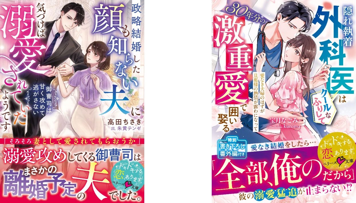 オトナ女子向け恋愛小説「ベリーズ文庫」「ベリーズ文庫with」新刊は1月10日(土) 全国書店にて発売開始！