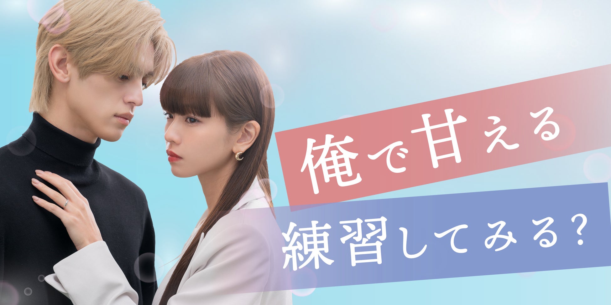 「めちゃコミック」オリジナル作品、実写ショートドラマ第8作品目を独占配信開始