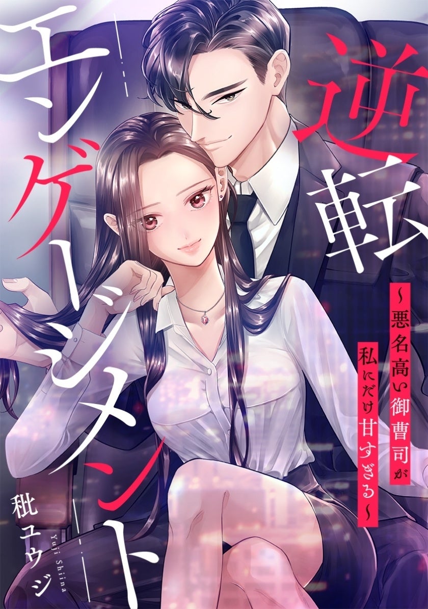 「めちゃコミックオリジナル」の漫画『逆転エンゲージメント～悪名高い御曹司が私にだけ甘すぎる～』が売上5億円を突破！