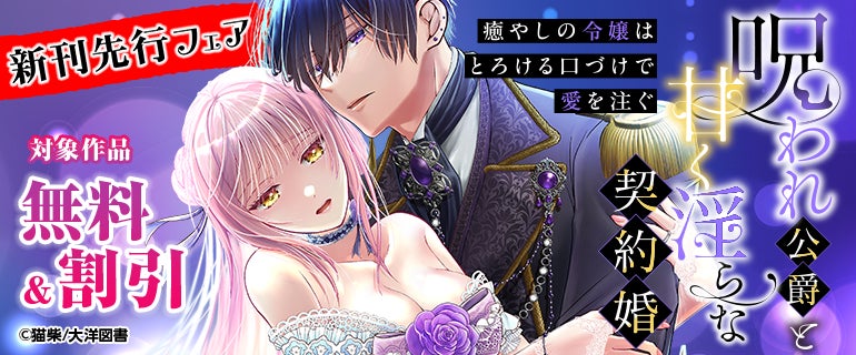 【呪いに縛られた公爵×癒やしの令嬢の契約婚！？】呪われ公爵と甘く淫らな契約婚～癒やしの令嬢はとろける口づけで愛を注ぐ～本日より”第６話”先行配信スタート！｜恋＊COMACHI（大洋図書）
