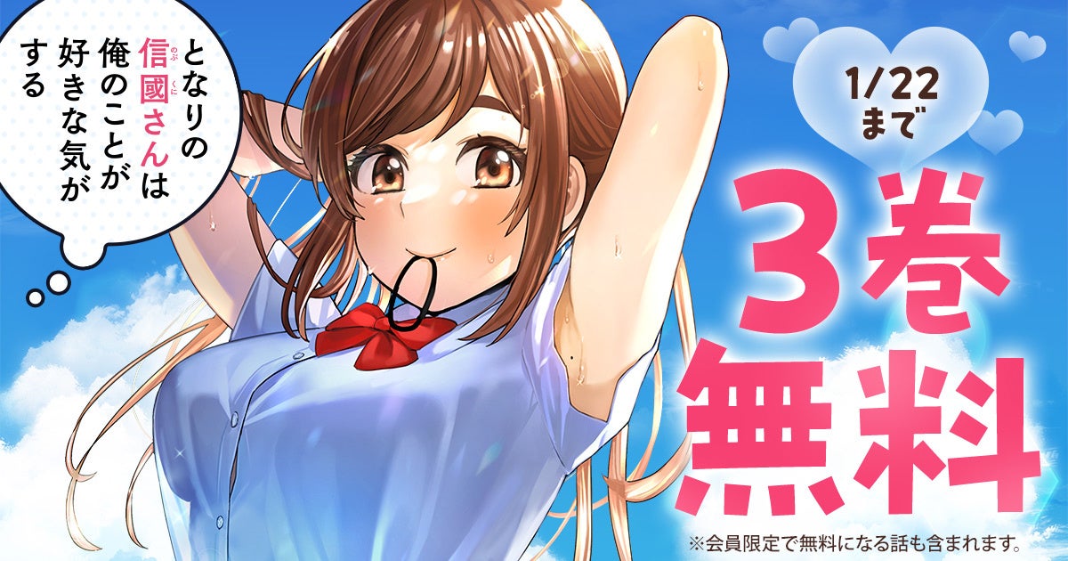 「ヤングアニマルWeb」安田先生読切掲載キャンペーン！！『となりの信國さんは俺のことが好きな気がする』３巻無料キャンペーン！！