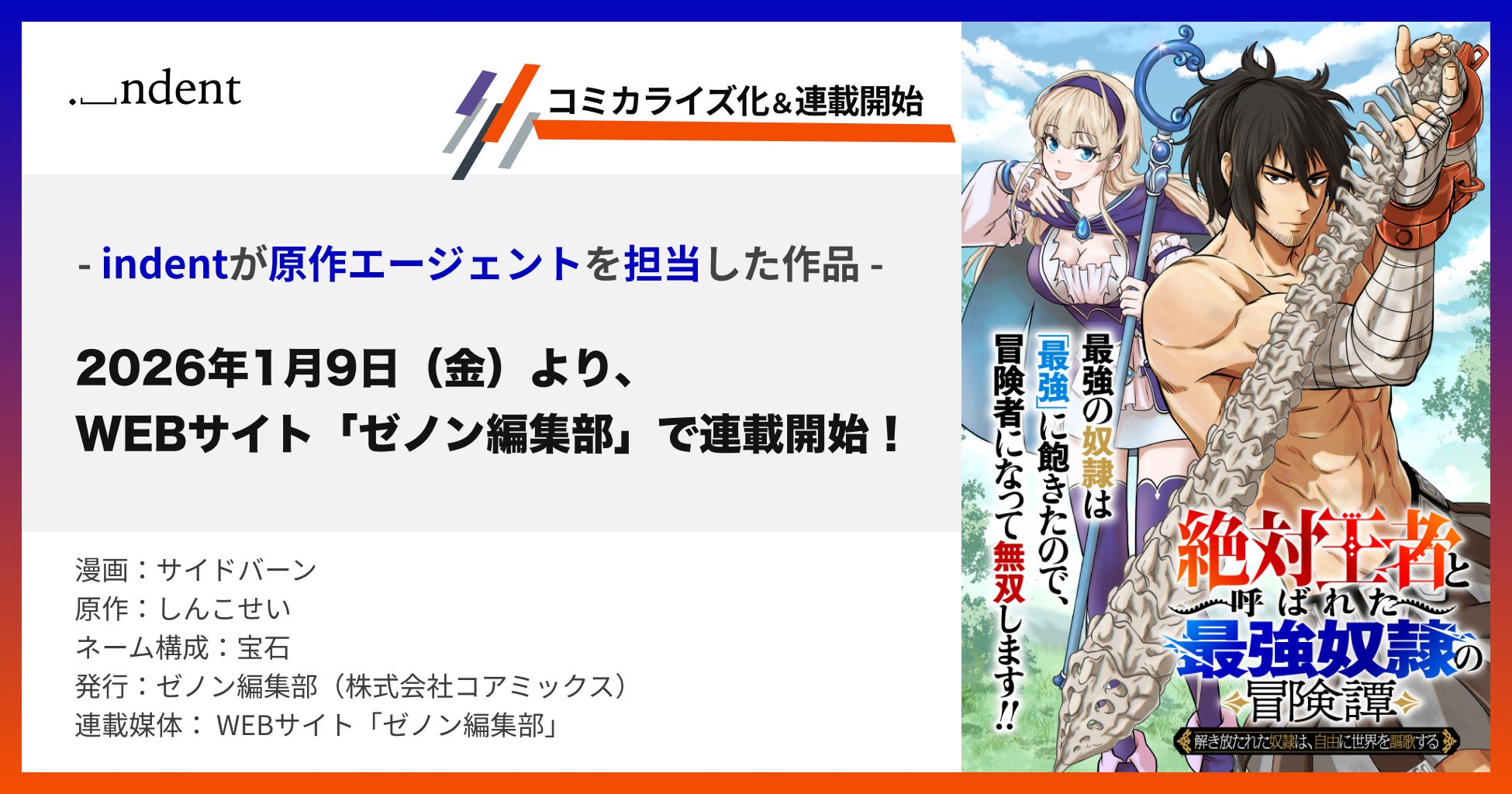 indentが原作エージェントを担当した『「絶対王者」と呼ばれた最強奴隷の冒険譚 解き放たれた奴隷は、自由に世界を謳歌する』、1/9（金）12:00より、WEBサイト「ゼノン編集部」で連載開始！