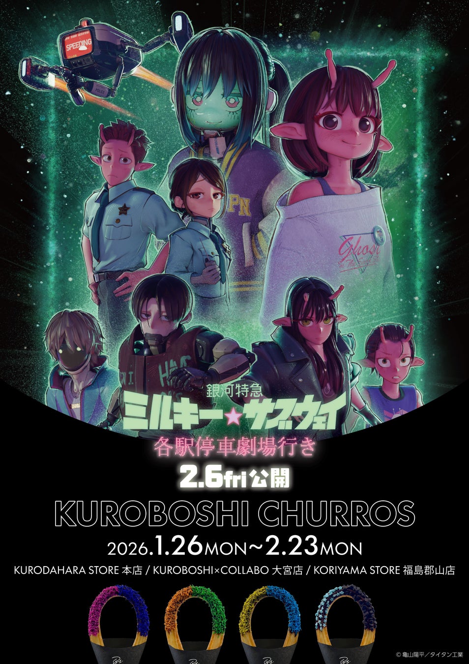 劇場版『銀河特急 ミルキー☆サブウェイ 各駅停車劇場行き』と米粉チュロス専門店 KUROBOSHIとのコラボレーションが開催決定！