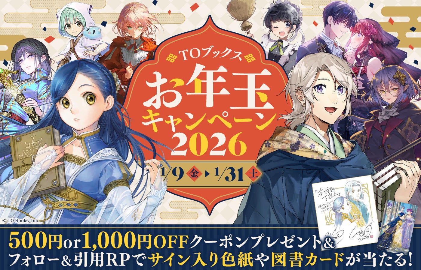 今年も開催！お年玉2大企画！TOブックスお年玉キャンペーン2026