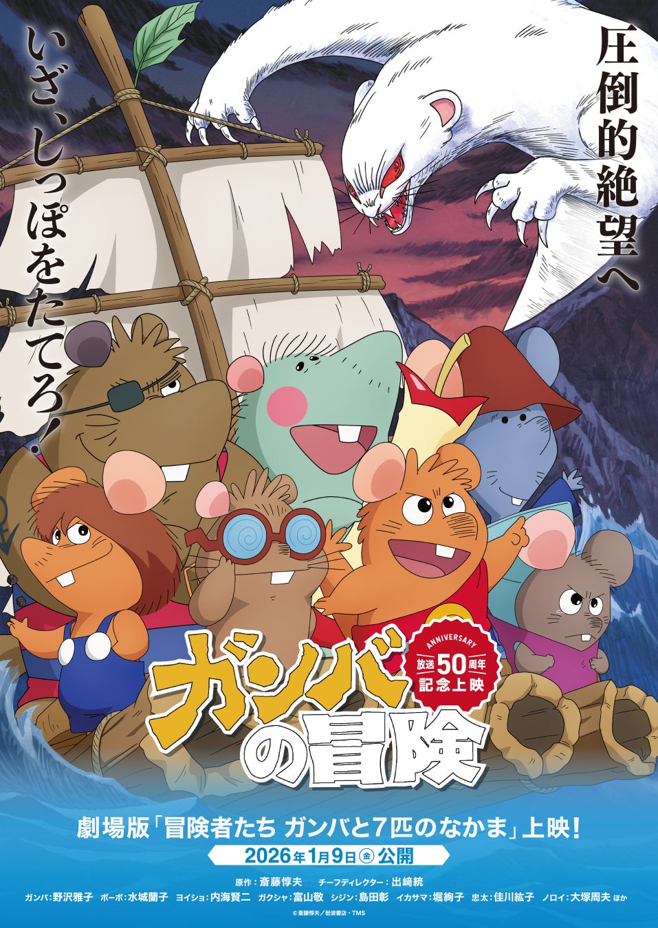 劇場版『冒険者たち　ガンバと7匹のなかま』が2026年1月9日（金）より全国のイオンシネマほかで上映開始!!