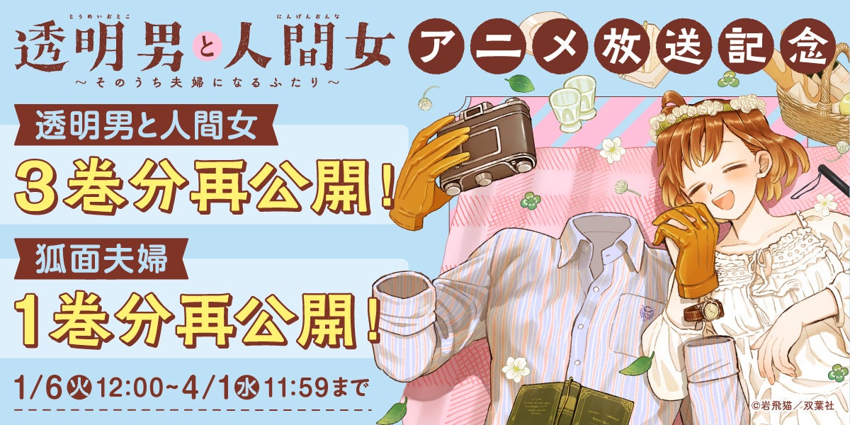 pixivコミック連載中の人気作品『透明男と人間女～そのうち夫婦になるふたり～』TVアニメ放送記念キャンペーン開催！３巻分のエピソードを無料公開