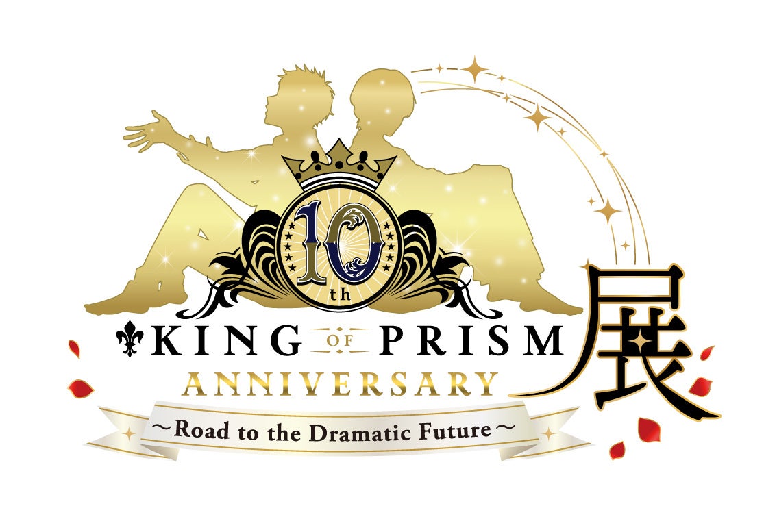 『KING OF PRISM』シリーズ10周年記念展示会「KING OF PRISM 10th ANNIVERSARY展〜Road to the Dramatic Future〜」開催決定！！