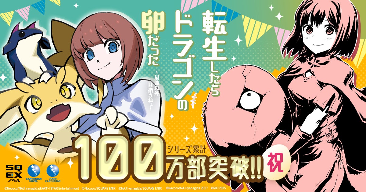 【累計100万部突破】『転生したらドラゴンの卵だった』プレゼントキャンペーン開始＆特設サイトが本日オープン！