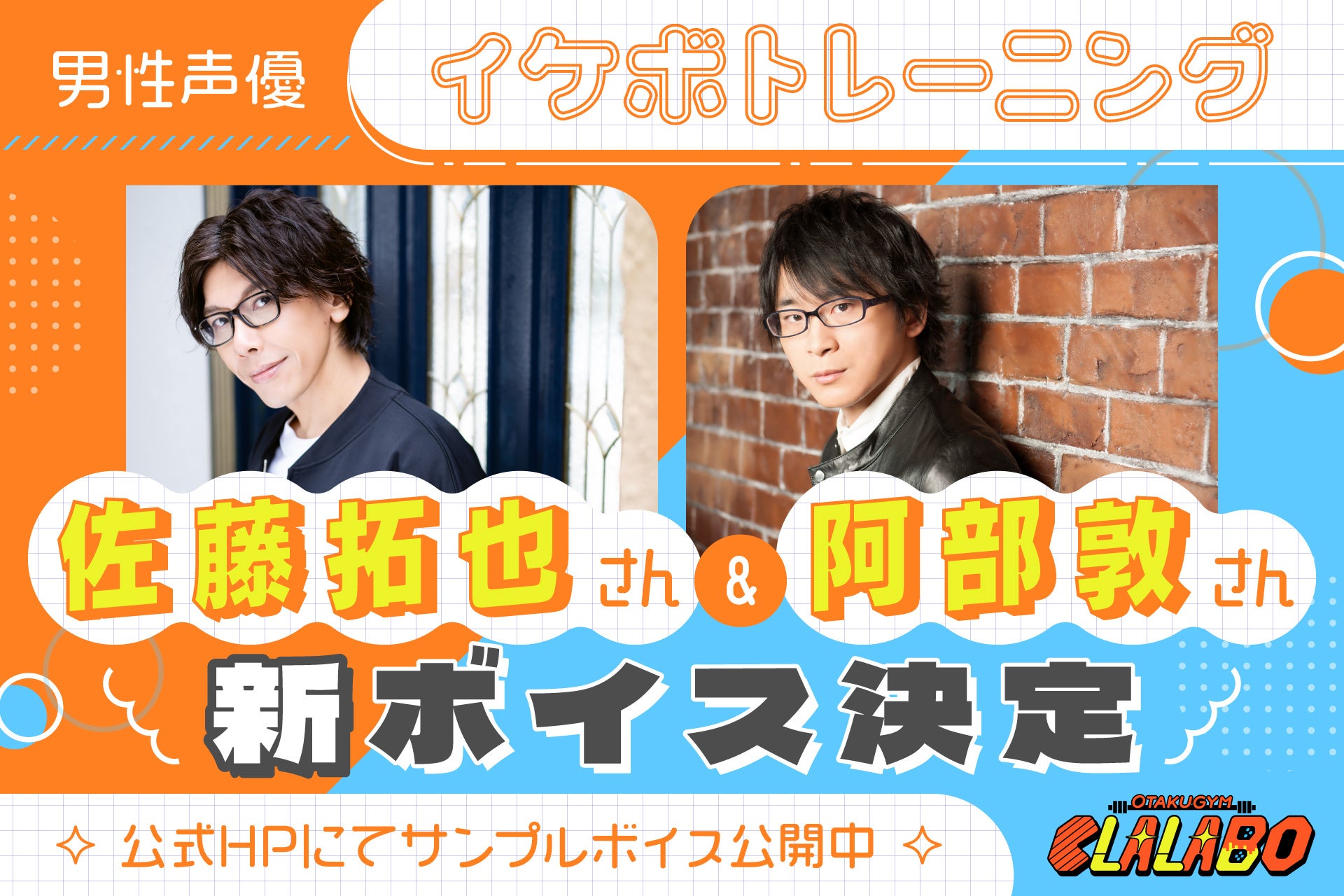 【オタクジムCLALABO】佐藤拓也さん&阿部敦さん「イケボトレーニング」新ボイス決定！1月17 日(土)より店頭公開