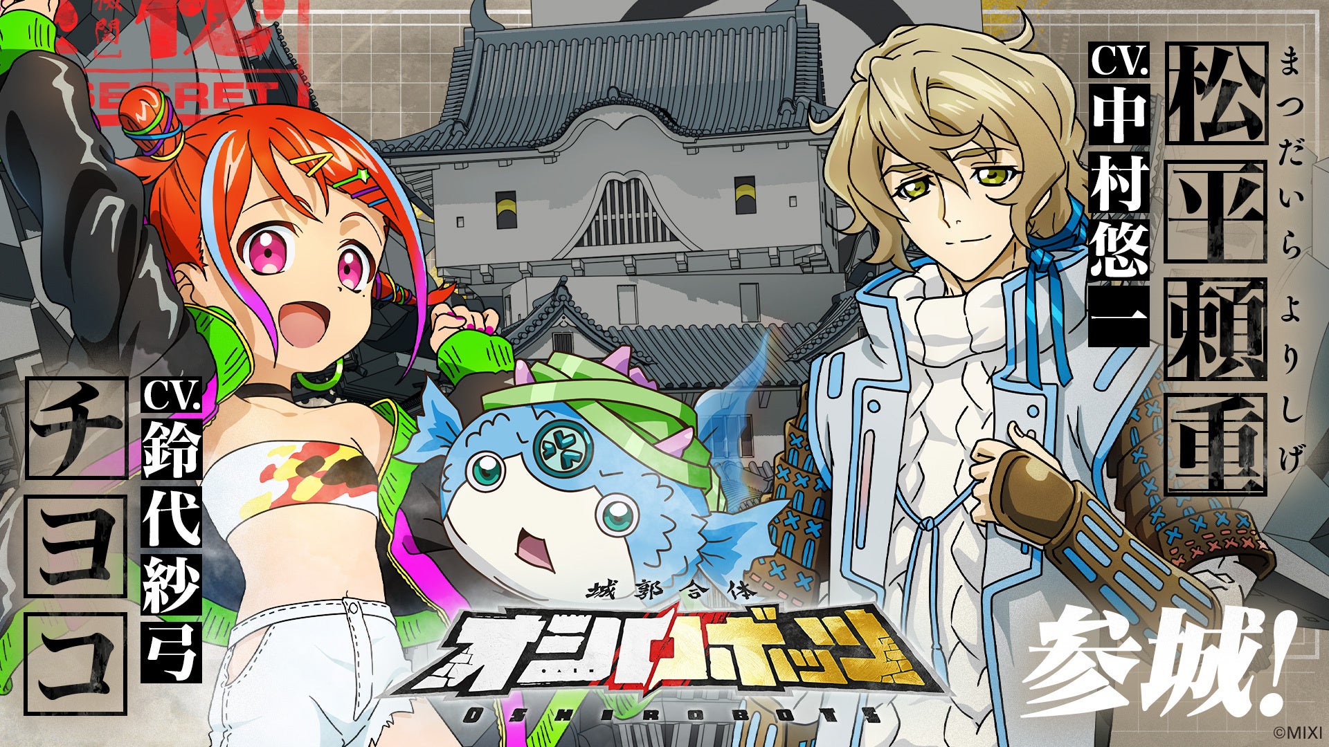 『城郭合体オシロボッツ』新キャストを発表！　オシロボット高松城パイロット＆シロダマ（武将）　チヨコ：鈴代紗弓、松平頼重：中村悠一　新たにセリフを加え、一部カットを再撮影した準新作映像を公開