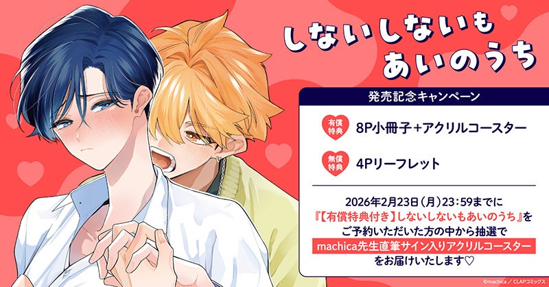 直筆サイン入りアクリルコースターが当たる！machica先生『しないしないもあいのうち』発売記念キャンペーン開催！【ホーリンラブブックス】