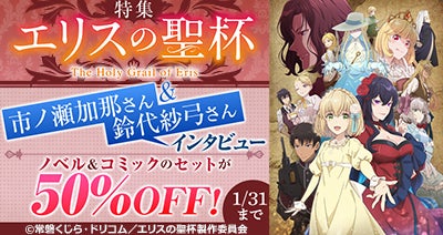 「エリスの聖杯」のコミック・ノベル全巻セットが期間限定で50％OFF！dアニメストアで特集を公開中！