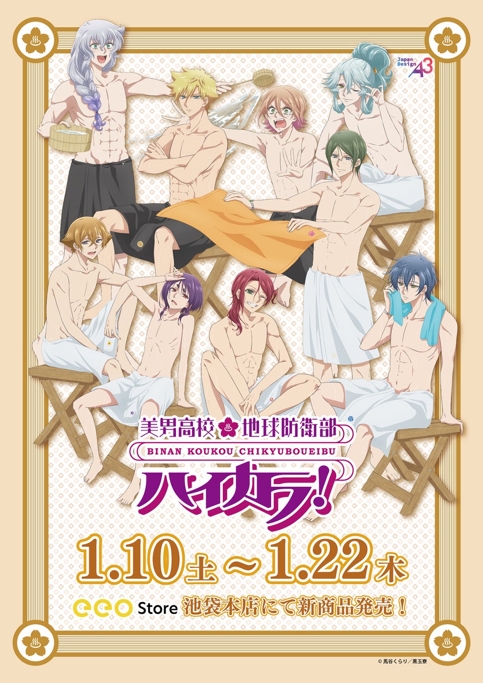 『美男高校地球防衛部ハイカラ！』のPOP UPが1月10日から開催！　新作グッズには「サウナ」がテーマの描き下ろしイラストを使用!!