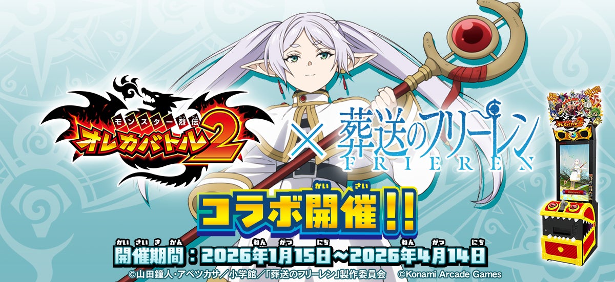 『モンスター烈伝 オレカバトル2』×アニメ『葬送のフリーレン』コラボ開催！