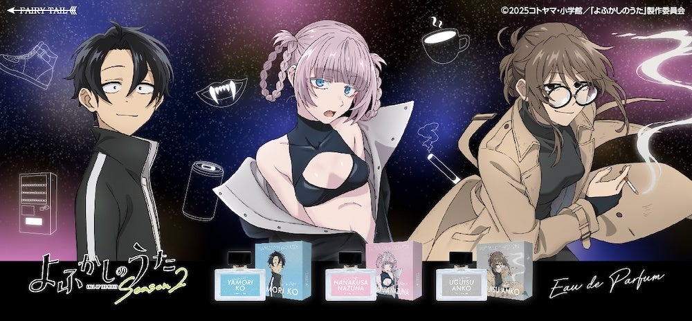 『よふかしのうた Season2』より、キャラクターをイメージした香水が登場！夜に生きる3人の“想い”を香りで描く、特別なフレグランスです。