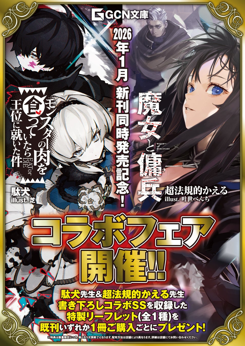 2026年最注目の２大ファンタジー、最新刊が同時発売！『魔女と傭兵』×『モンスターの肉を食っていたら王位に就いた件』コラボフェア開催決定！