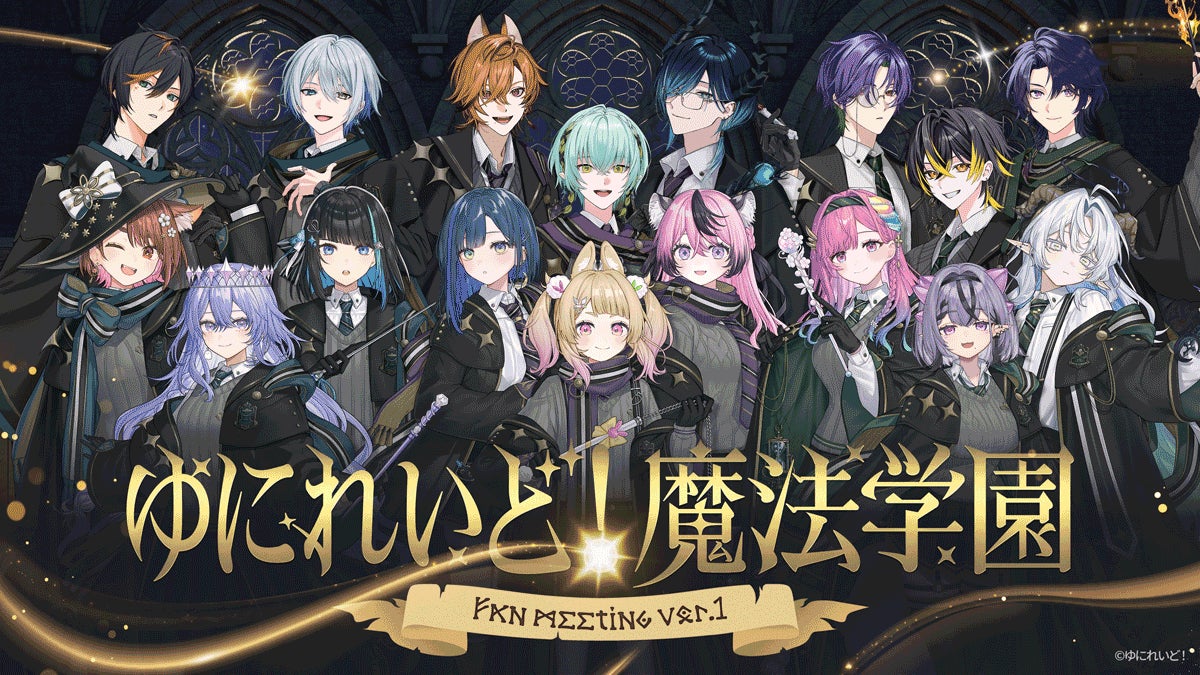 異世界VTuberプロジェクト「ゆにれいど！」初のリアルイベント『ゆにれいど！魔法学園 -ファンミーティングvol.1 -』を2026年2月21日(土)・22(日)に開催