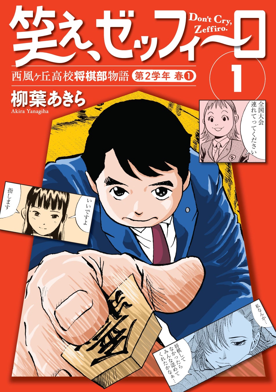 幻の名作将棋漫画『笑え、ゼッフィーロ』が電子で復活！「週刊将棋」連載分を全15巻に完全収録！