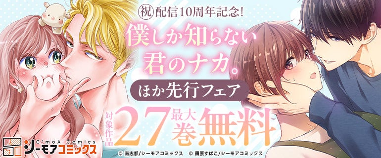 「みんなが選ぶ！！電子コミック大賞2021」TL部門賞受賞の人気作品『僕しか知らない君のナカ。』連載10周年