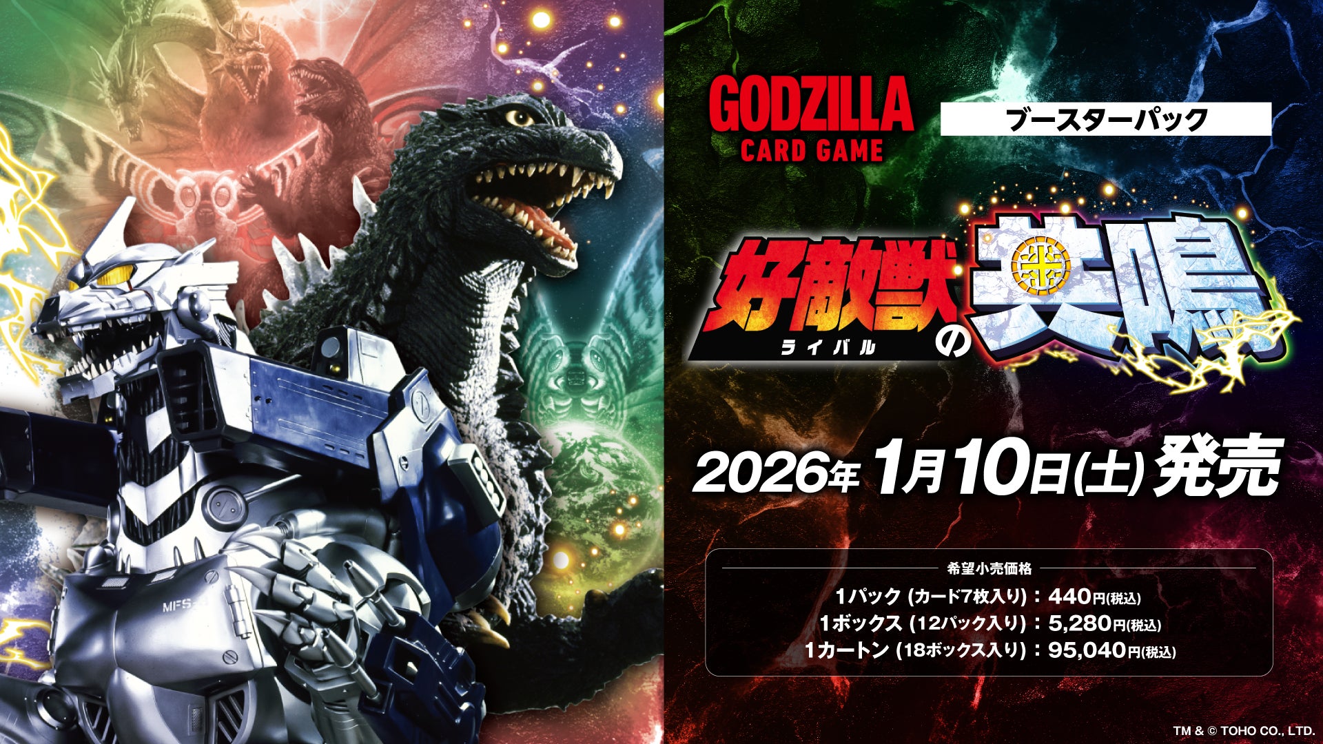 ゴジラシリーズ70年の歴史を巡る一大攻防戦！「ゴジラ カードゲーム」よりブースターパック『好敵獣(ライバル)の共鳴』が本日発売！