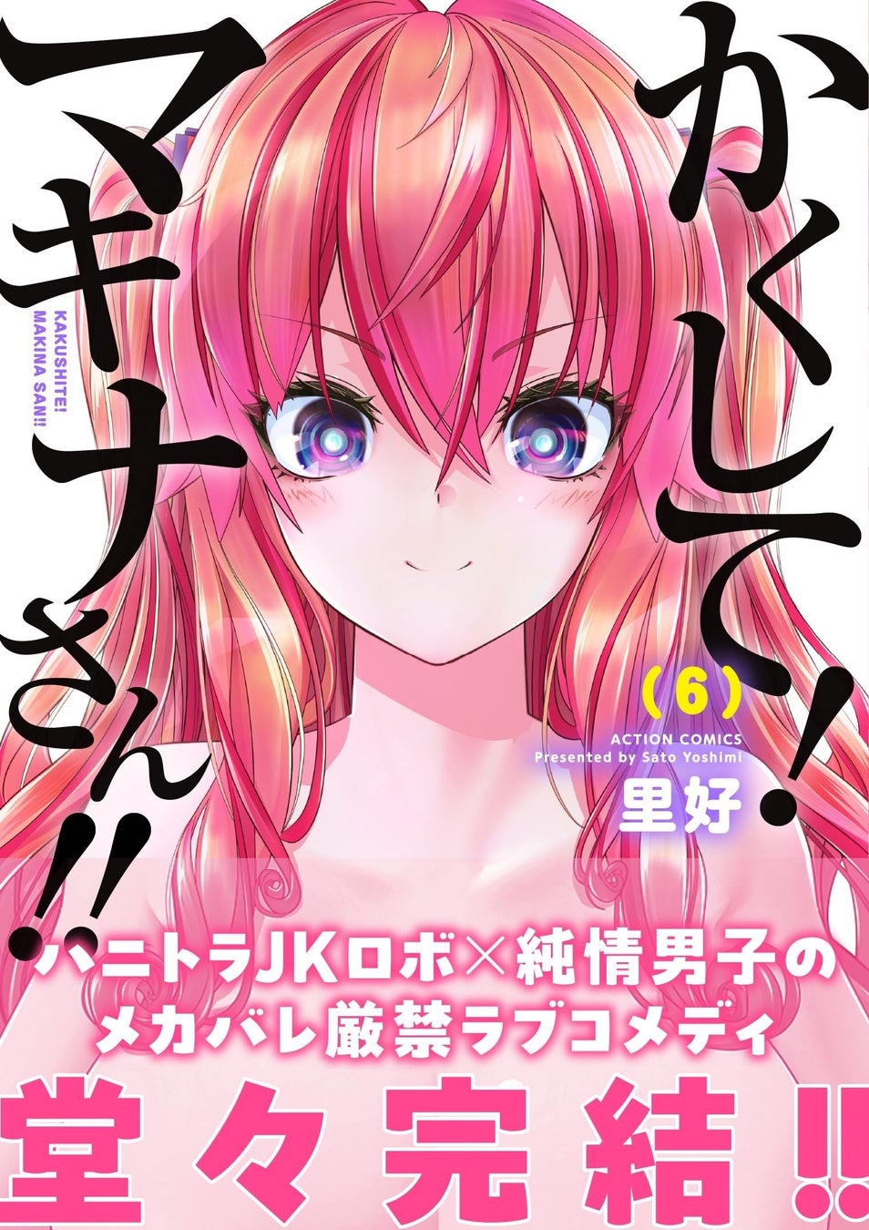 TVアニメ化もされた『かくして！マキナさん!!』コミックス完結巻発売!!