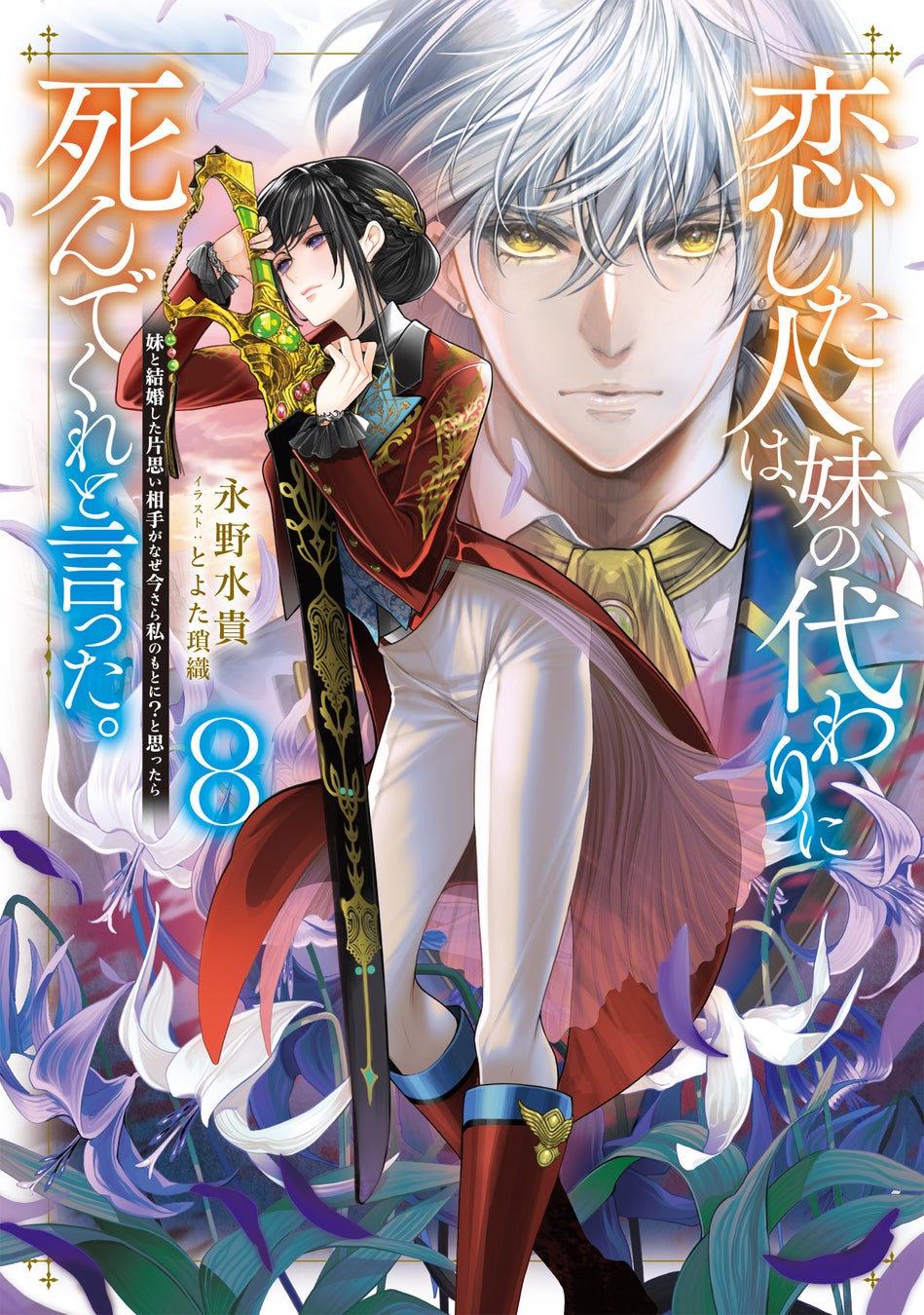 『穏やか貴族の休暇のすすめ。』『恋した人は、妹の代わりに死んでくれと言った。』をはじめ、＜ノベルス・コミックス＞最新巻が本日1/10(土)発売開始‼