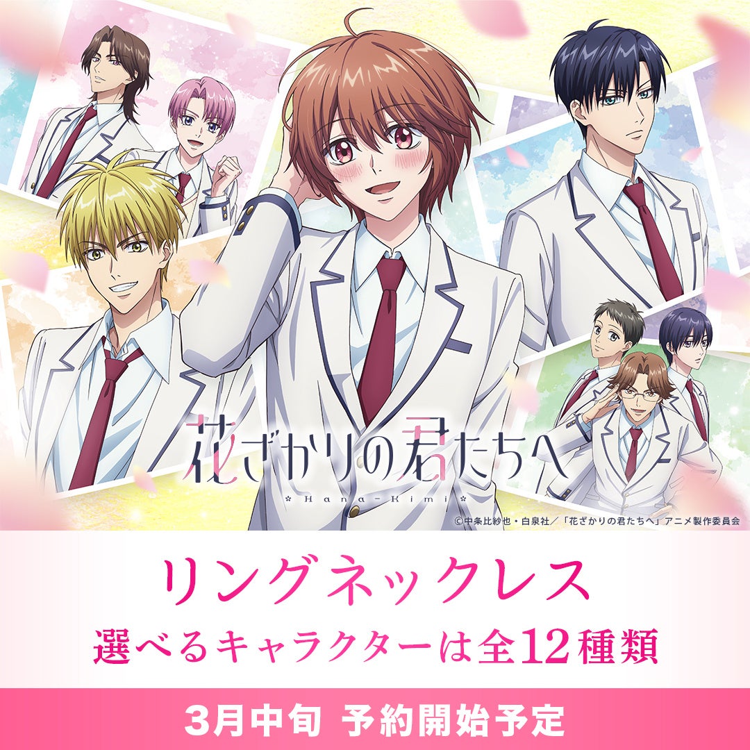 画業30周年を迎えた、中条比紗也先生の代表作「花ざかりの君たちへ」とのコラボレーションが決定！12人それぞれの名前を刻印したリングネックレスが、2026年3月中旬頃より予約開始