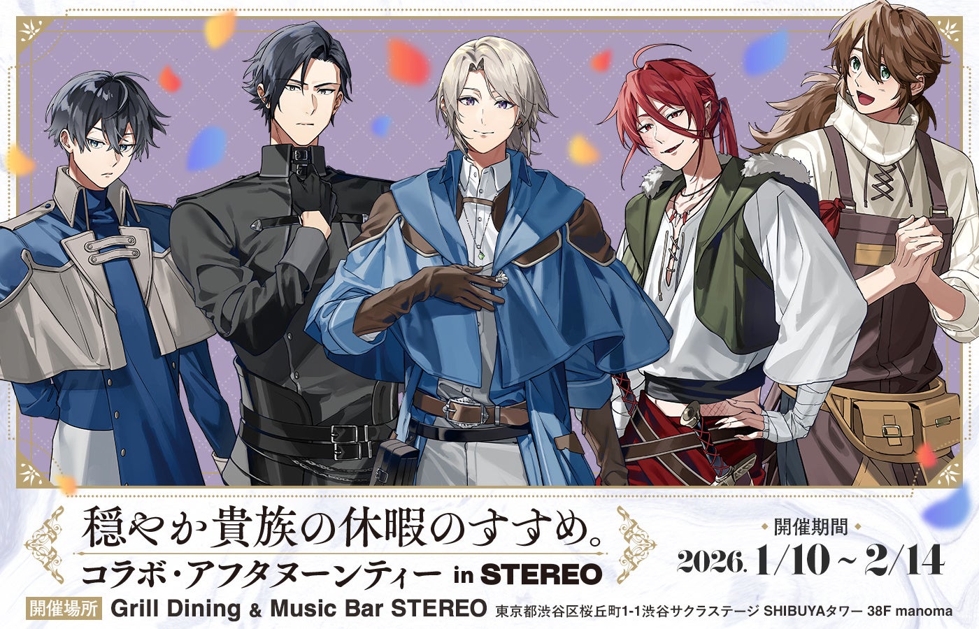 『穏やか貴族の休暇のすすめ。』コラボ・アフタヌーンティー開催いたします！＜2026/2/14(土)まで＞