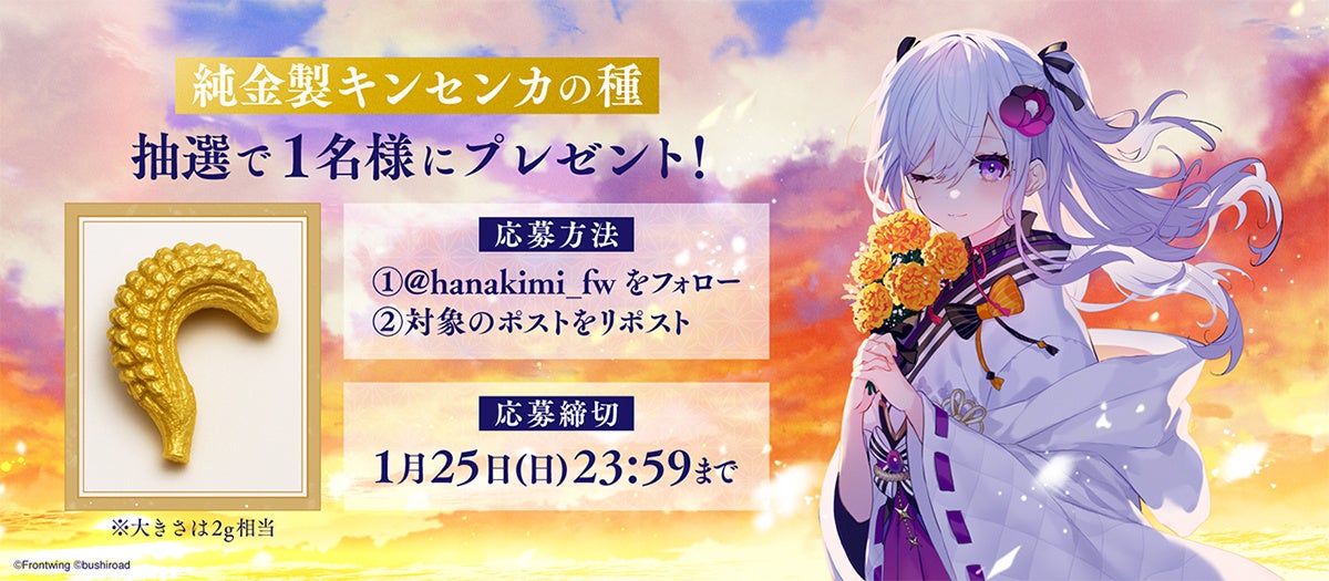 ノベルゲーム『花束を君に贈ろう-Kinsenka-』世界に一つだけの純金製キンセンカの種が当たるキャンペーンを開催！ピールオフスタンディの展開決定！
