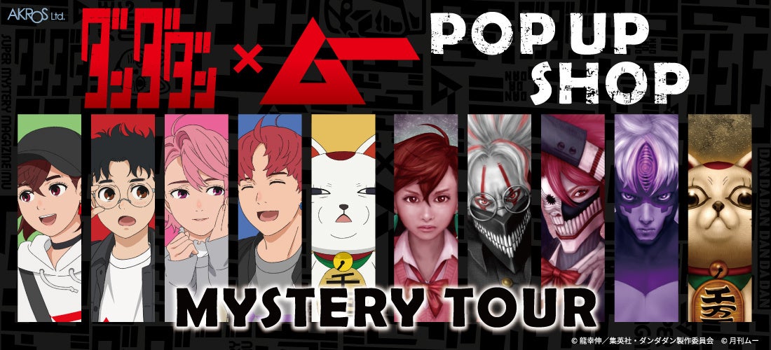 都市伝説ファン待望の公式コラボ！ TVアニメ『ダンダダン』×「ムー」のPOP UP SHOPが1月からオープン
