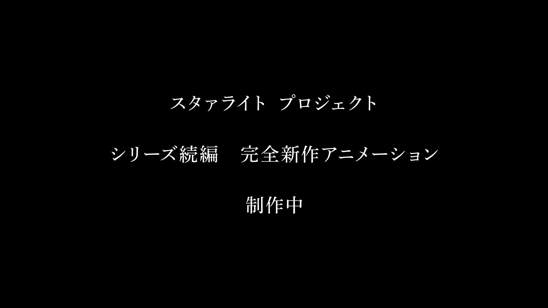 『カードファイト!! ヴァンガード 15th Anniversary ブシロード新春大発表会2026』少女☆歌劇 レヴュースタァライト プロジェクト新情報公開！