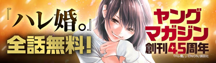 「ebookjapan」で講談社「ヤングマガジン」45周年記念キャンペーン開催！日替わりで全話無料実施や人気作品の無料キャンペーンも！