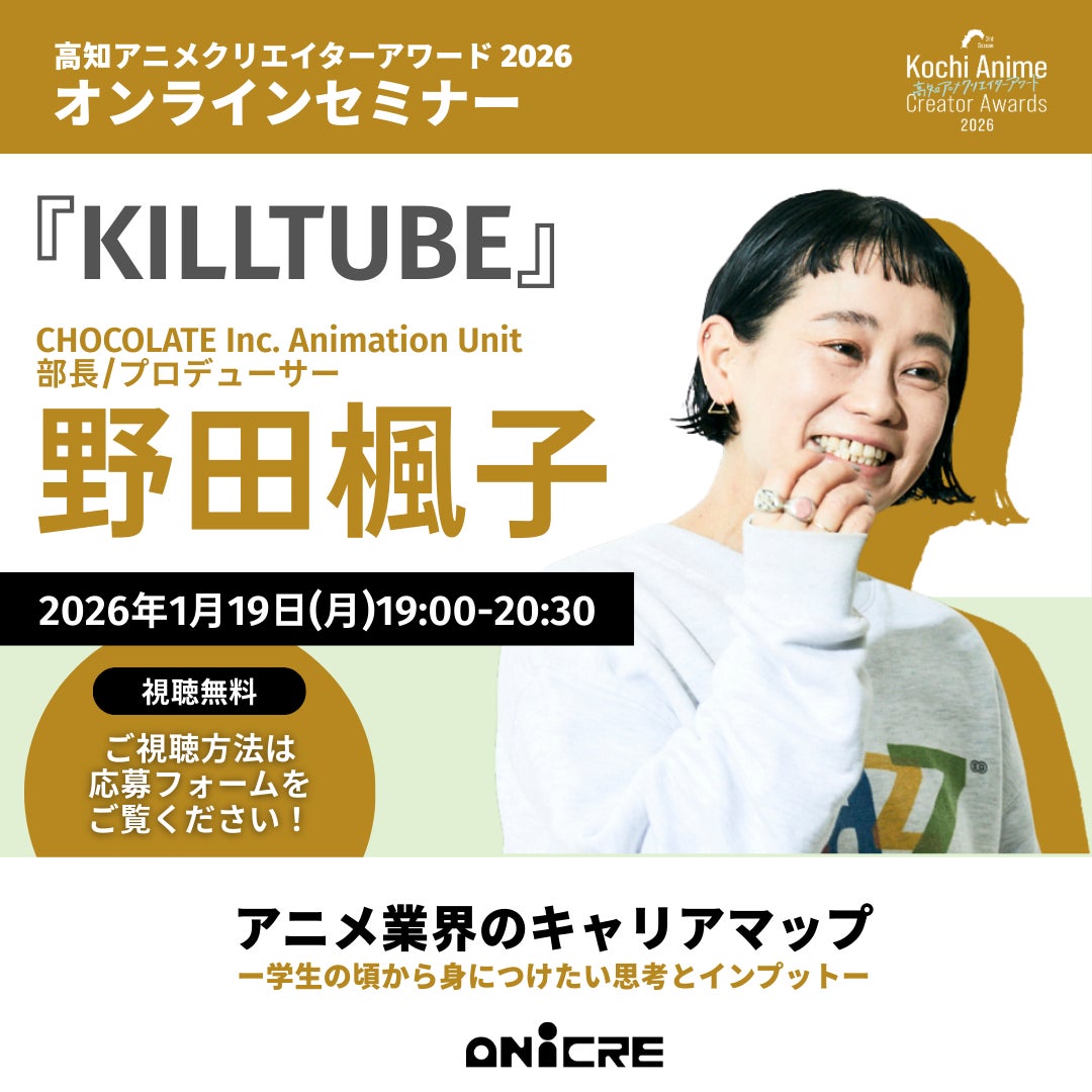 【聴講無料】『KILLTUBE』プロデューサー 野田楓子氏が登壇！アニメ業界のキャリア形成で学生が今から意識すべき“思考とインプット”を語るオンラインセミナー開催