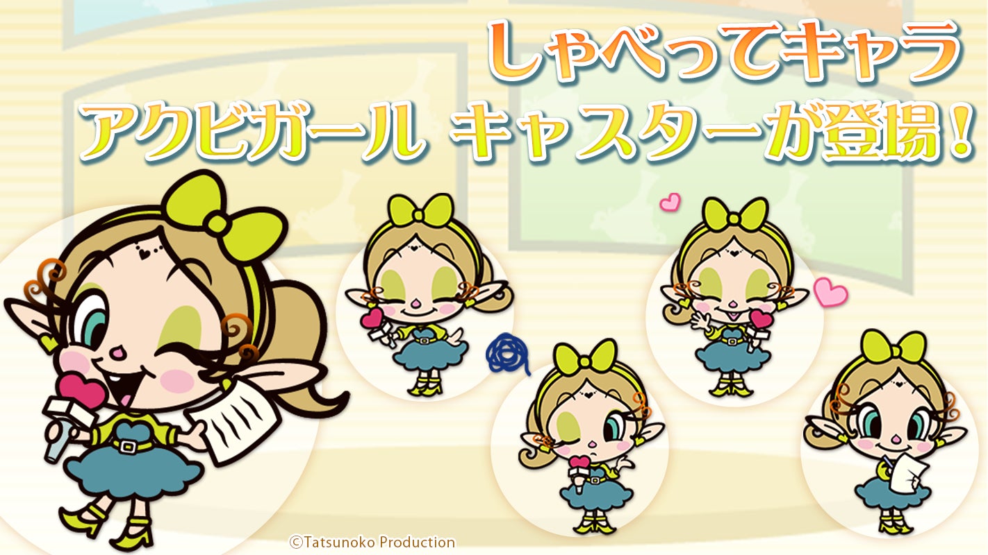 NTTdocomoスマートフォン専用サービスの【しゃべってキャラ】に、新バージョン「アクビガール　キャスター」が登場！