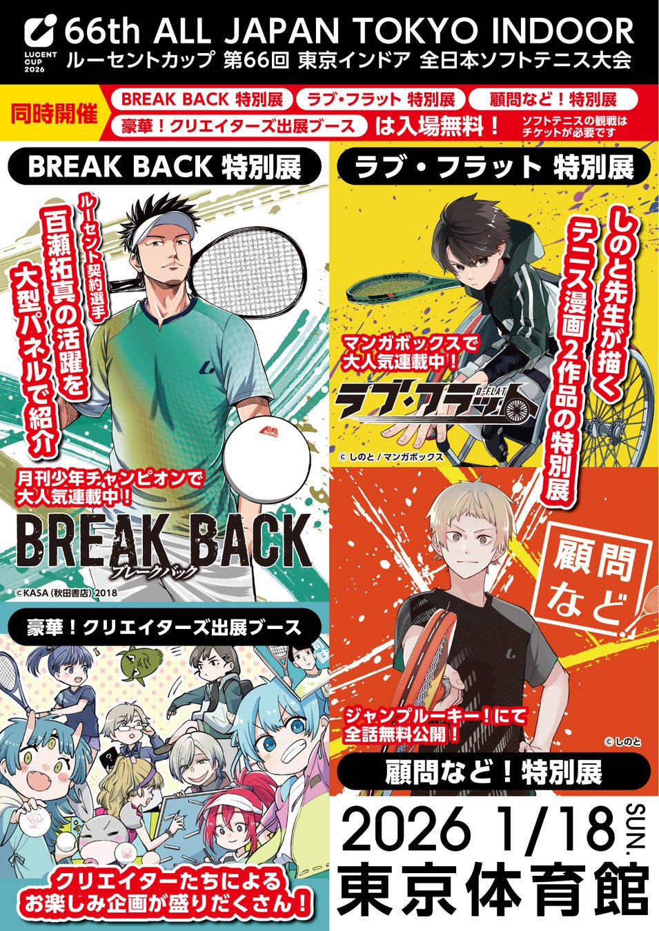 ルーセントカップ　第66回東京インドア会場にて大人気テニス漫画の企画展示を開催