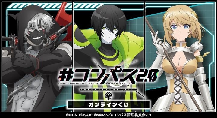 TVアニメ『#コンパス2.0 戦闘摂理解析システム』オンラインくじが販売開始！