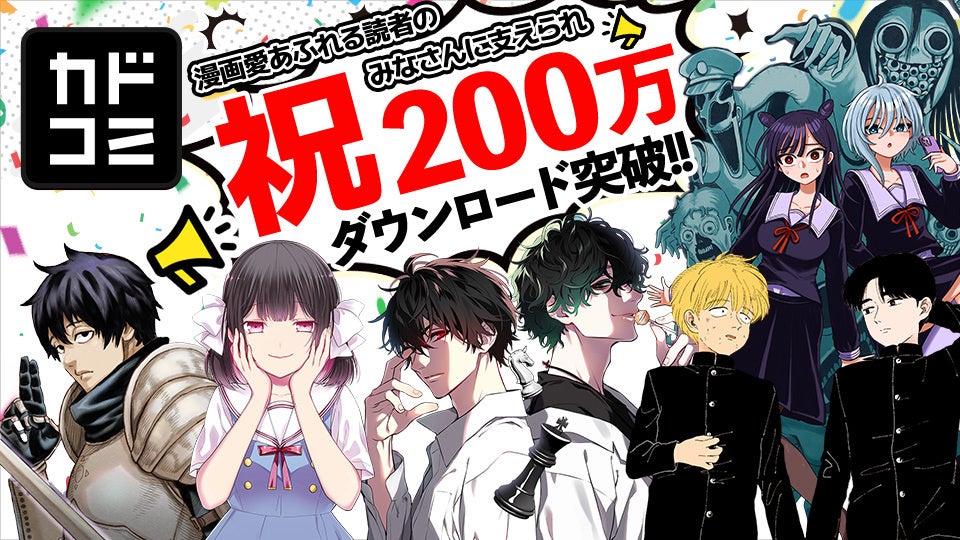「カドコミアプリ」が累計200万ダウンロードを突破！　カドコミオリジナル作品も拡充