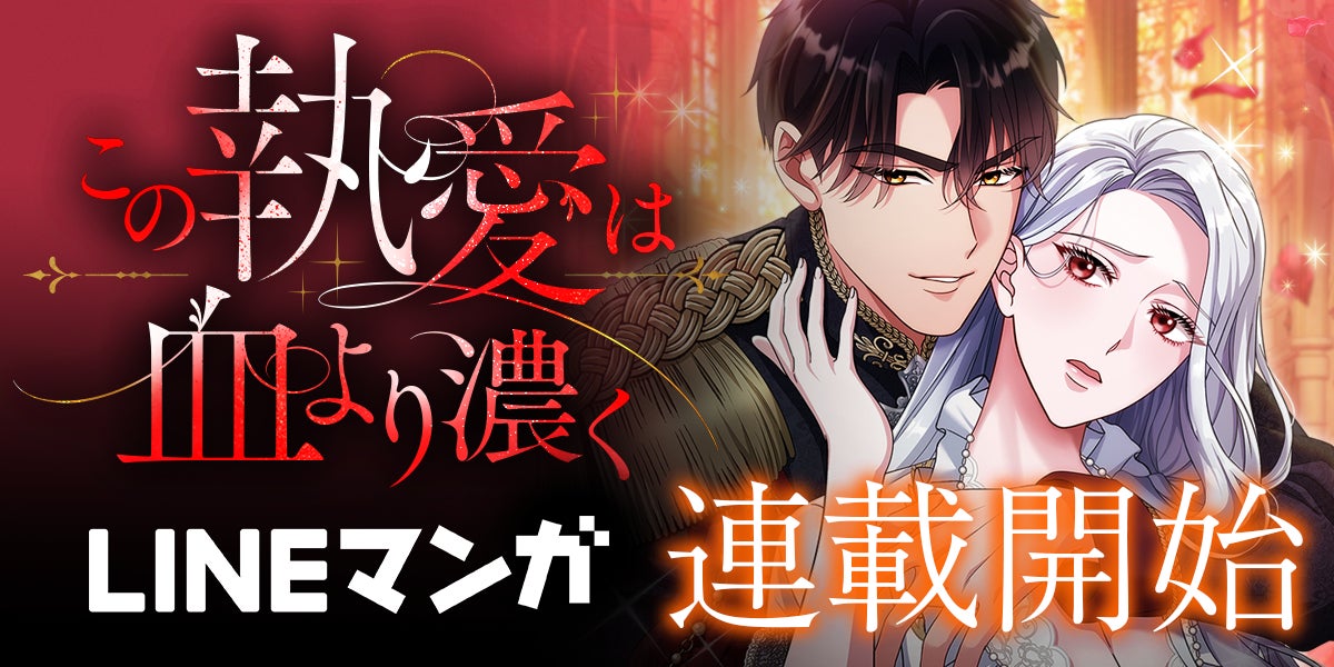 LINEマンガ&MUGEN FACTORY制作「この執愛は血より濃く」　　　LINEマンガにて配信開始！