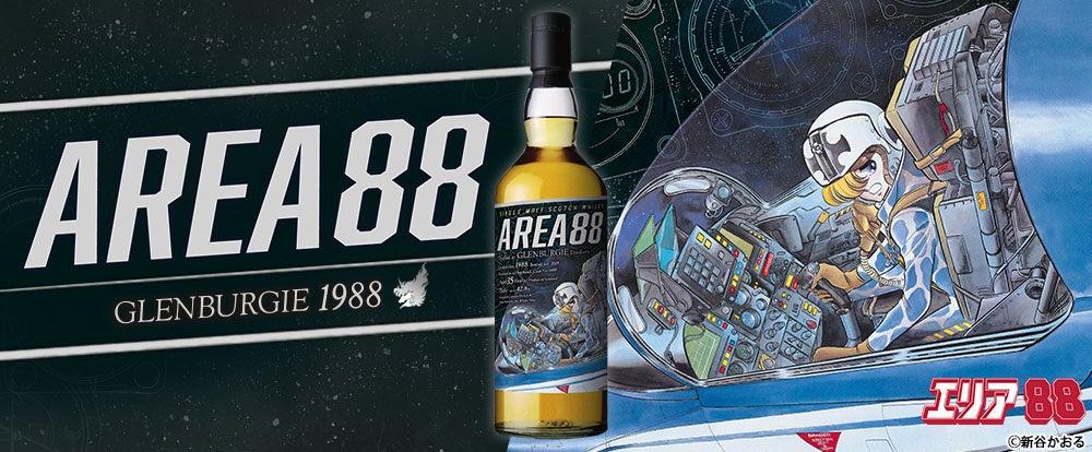 『エリア88』ラベル・ウイスキー　1月27日より抽選販売開始！　長熟35年のグレンバーギ1988