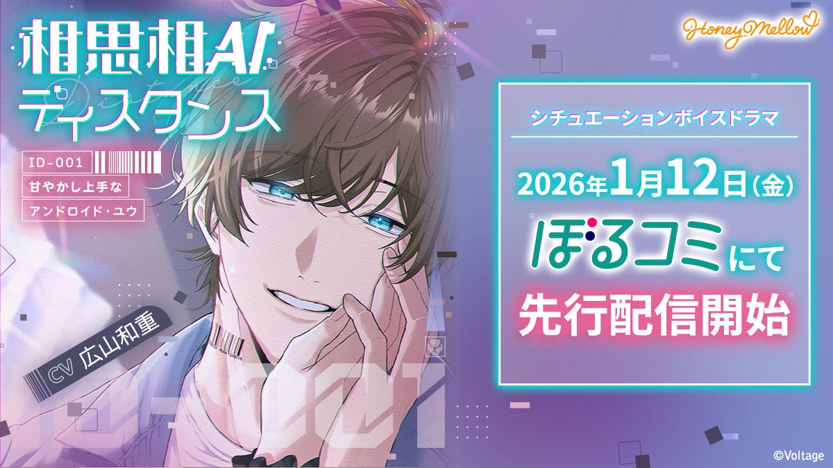 非日常のときめきを与えるシチュエーションボイスドラマ新シリーズ「相思相AIディスタンス　～ID-001 甘やかし上手なアンドロイド・ユウ～ 」(CV.広山和重）1月12日（月）よりぼるコミにて先行配信