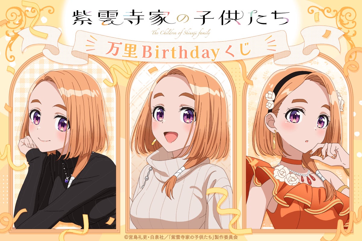 TVアニメ「紫雲寺家の子供たち」より、紫雲寺家の長女・万里のお誕生日を記念した「万里Birthdayくじ」が登場！