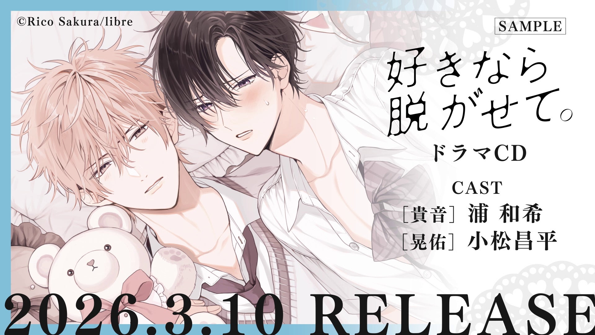 【ふぇち✖ピュアBL】ドラマCD「好きなら脱がせて。」試聴動画＆CDジャケット公開！コミックスとの連動購入キャンペーンも開催決定♪