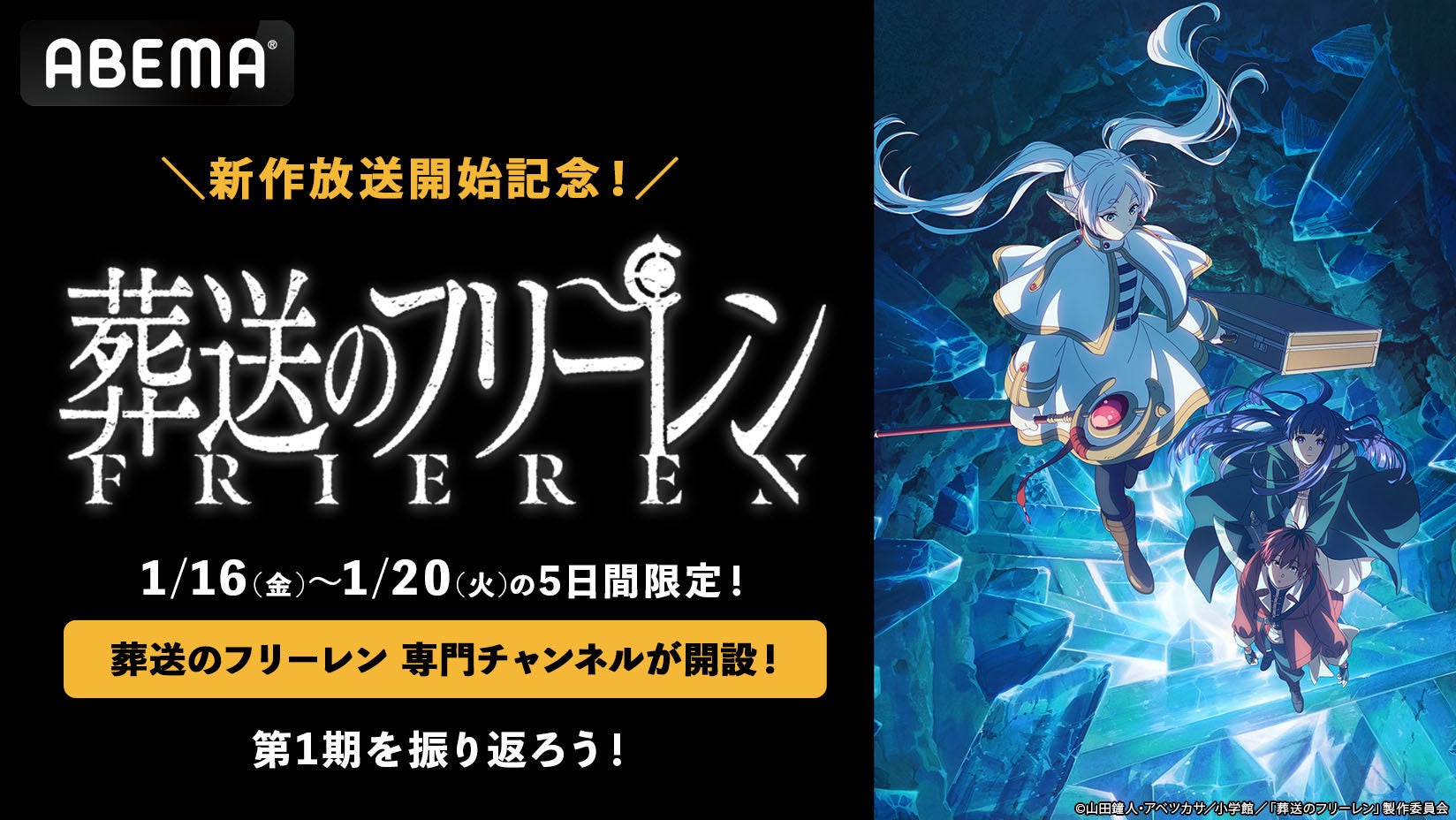 待望の第2期放送スタート記念TVアニメ『葬送のフリーレン』専門チャンネルが期間限定で「ABEMA」に初開設決定！