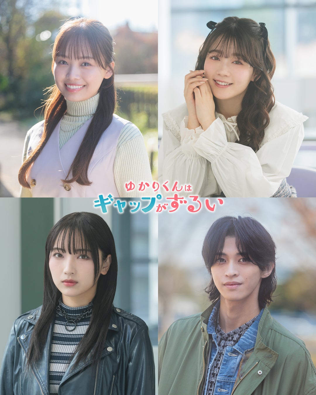 高尾颯斗（ONE N’ ONLY） × 渡邉美穂 W主演 新木曜ドラマ『ゆかりくんはギャップがずるい』追加キャスト解禁！1月29日(木)に放送直前特番の放送決定！