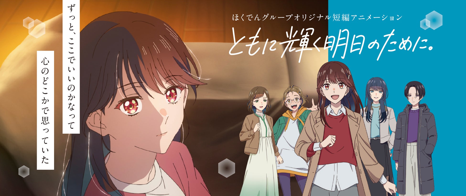 ほくでんグループオリジナル短編アニメーション『ともに輝く明日のために。』公開から10日でオーガニック再生数1万超／X総インプレッション94.6万