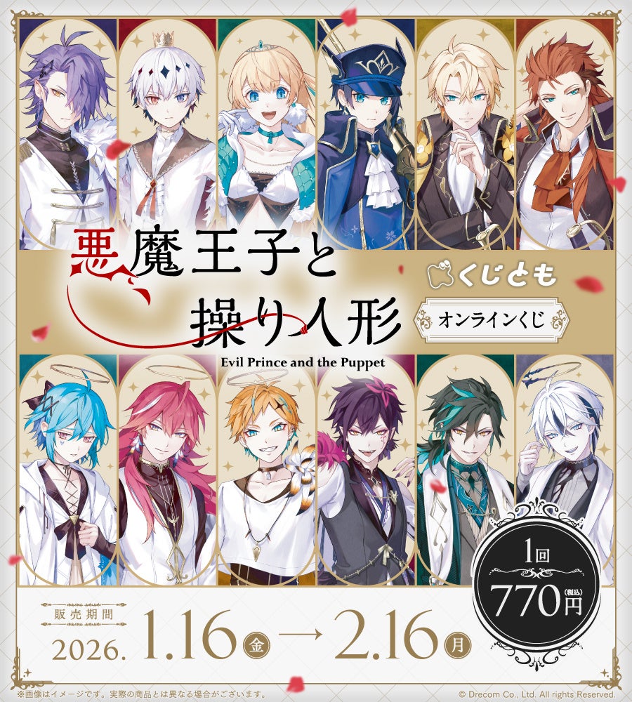 『悪魔王子と操り人形』オンラインくじが1月16日（金）「くじとも」より発売決定！